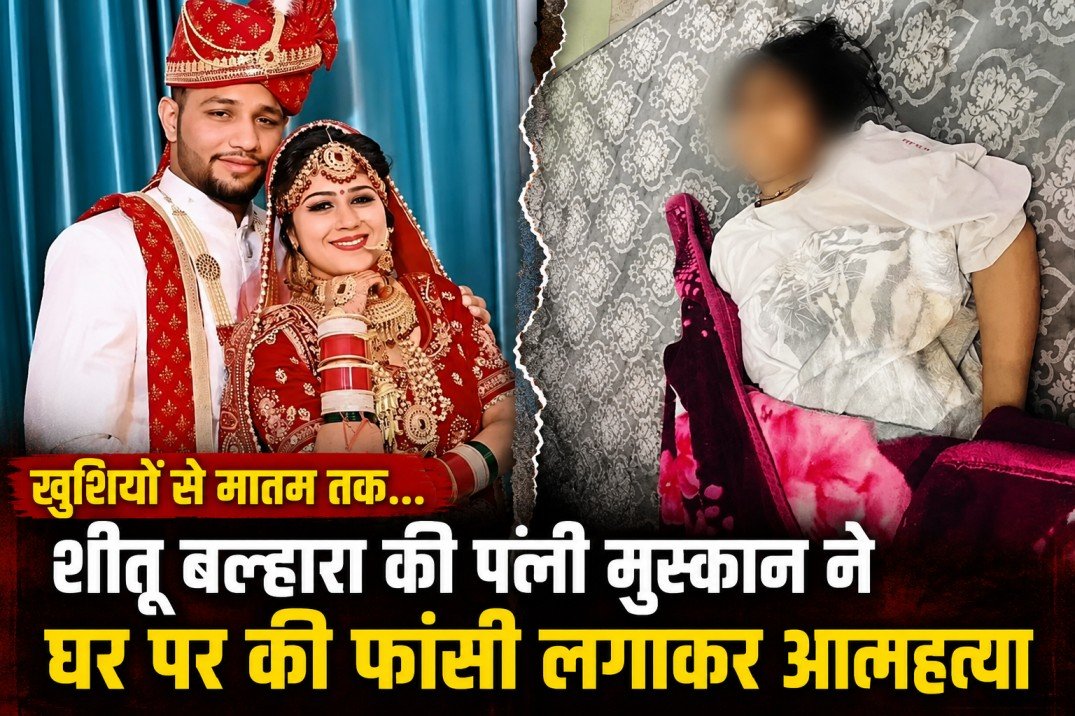इंटरनेशनल कबड्डी खिलाड़ी शीलू बल्हारा की पत्नी मुस्कान की संदिग्ध परिस्थितियों में मौत