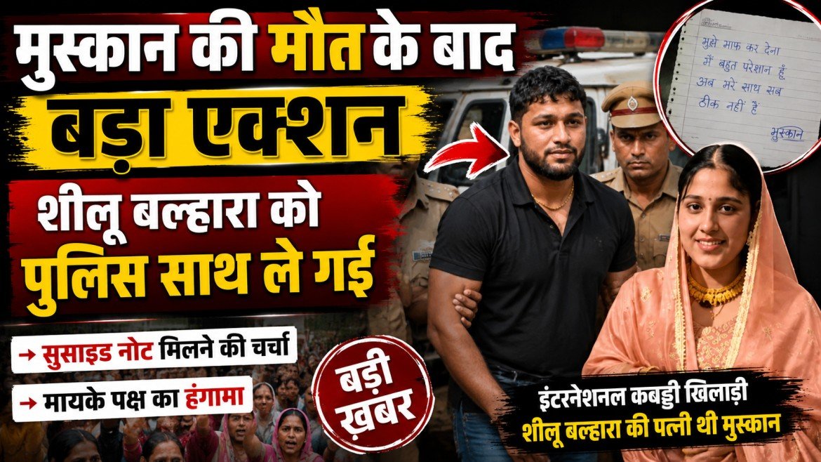शीलू बल्हारा को पुलिस पूछताछ के लिए साथ ले गई, मौके से सुसाइड नोट मिलने की चर्चा